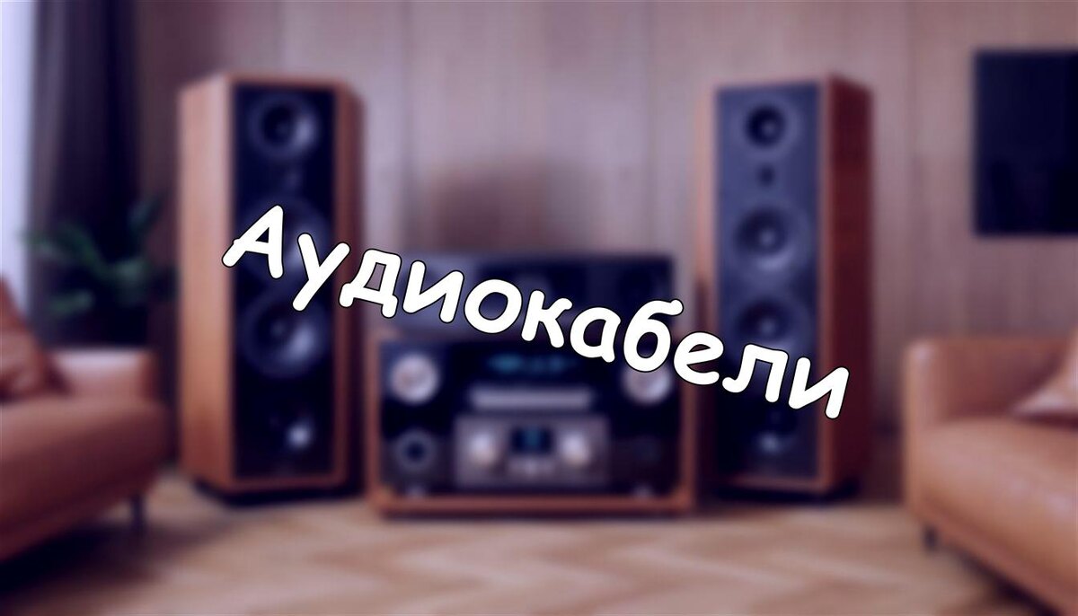 Аудиокабели: мифы vs физика. Что реально влияет на звук в домашней системе?