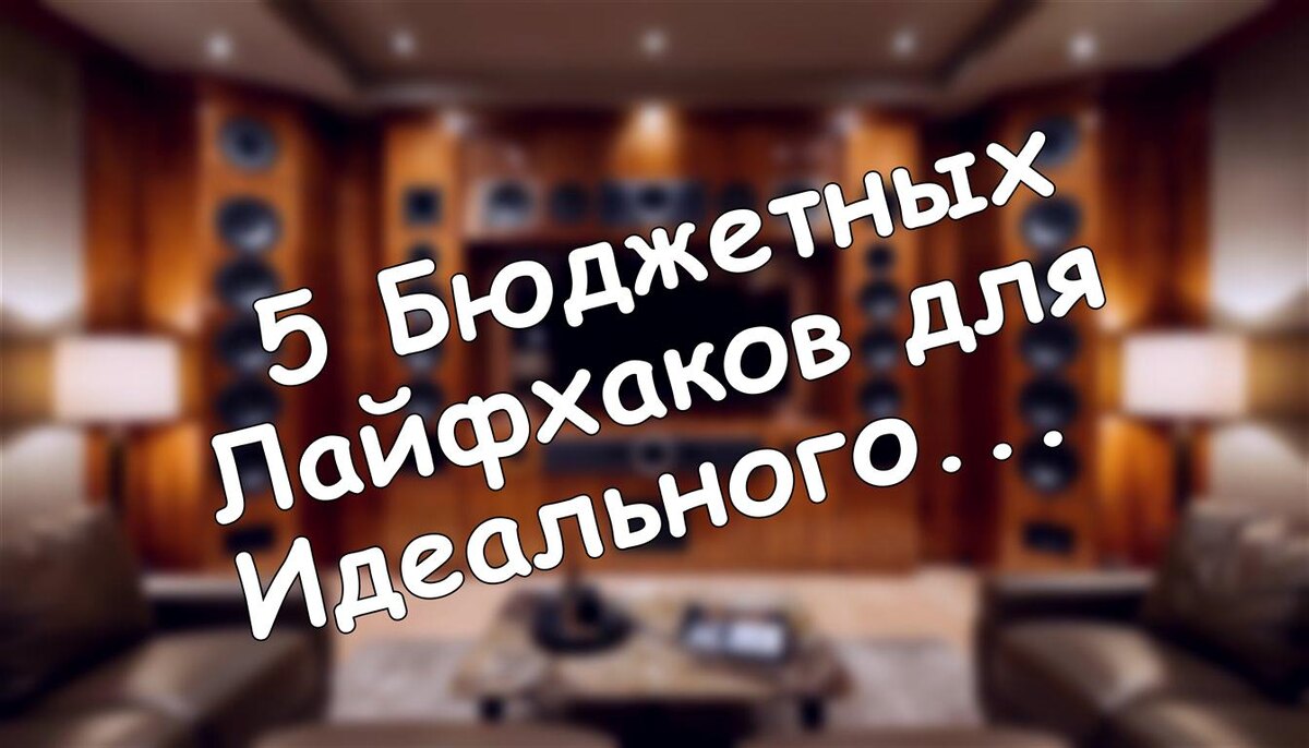 5 Бюджетных Лайфхаков для Идеального Звука Дома. Тестировали!