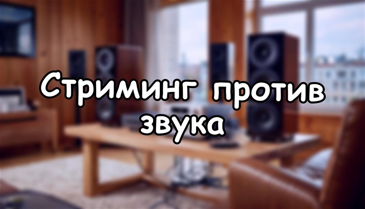 Стриминг против звука: как Spotify, Apple Music и Tidal меняют ваш слух без спроса