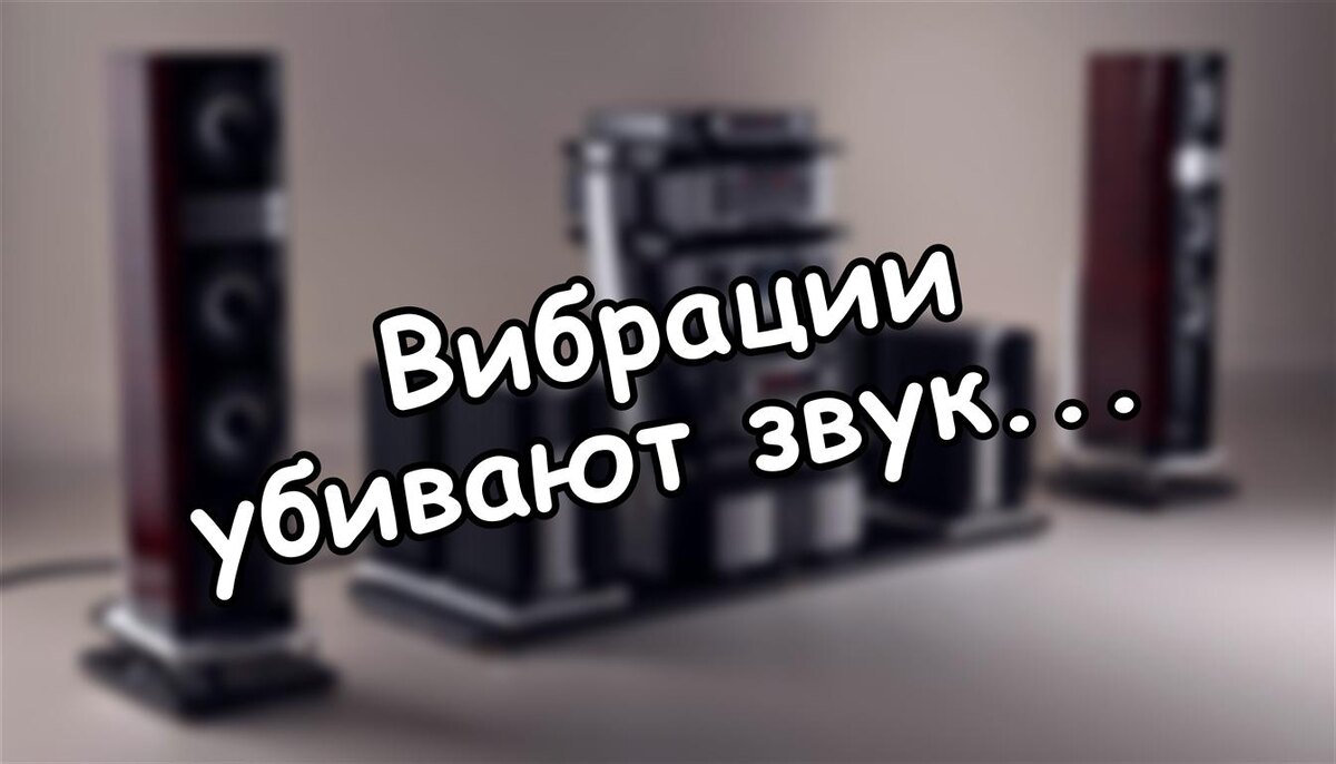 Вибрации убивают звук: как спасти аудиосистему без лишних затрат