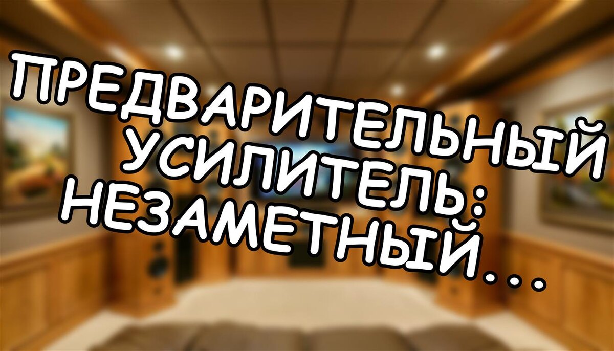 Предварительный усилитель: незаметный дирижер вашей аудиосистемы (или лишняя деталь?)