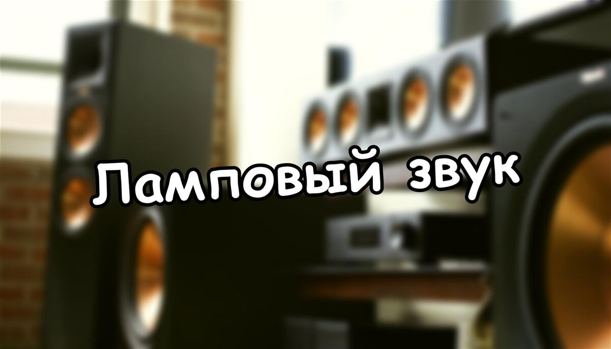 Ламповый звук: почему «теплота» не делает его лучше? Мифы против физики