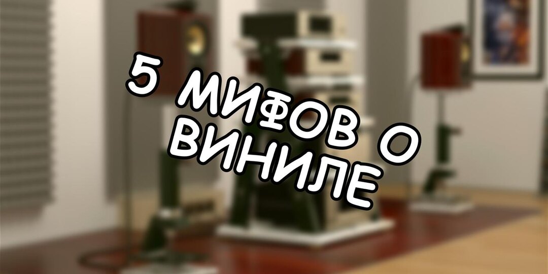 5 мифов о виниле, которые пора забыть (и что на самом деле важно)