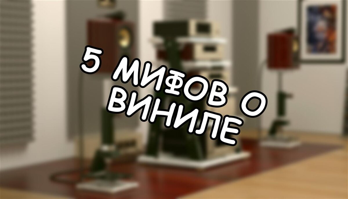 5 мифов о виниле, которые пора забыть (и что на самом деле важно)