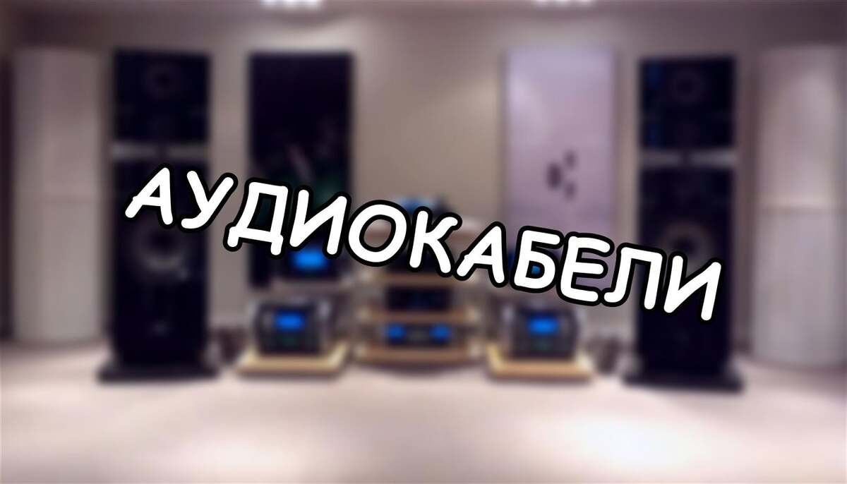 Аудиокабели: миф о «волшебном проводе» развеян. Слепые тесты говорят правду!