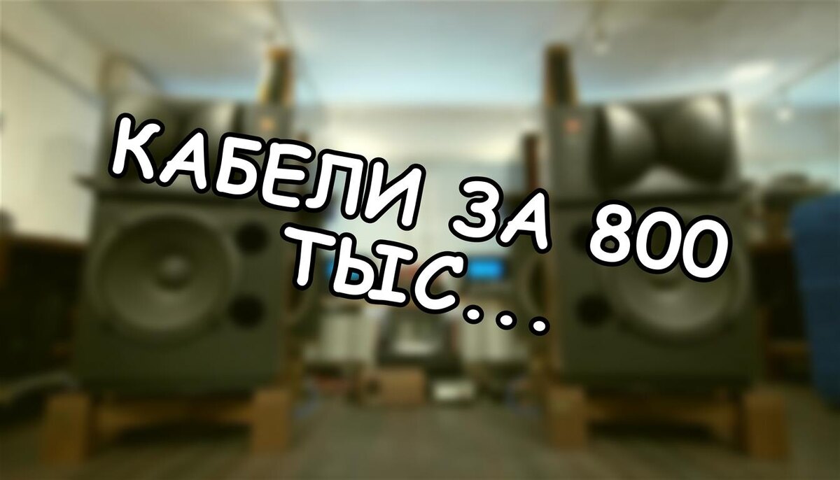 Кабели за 800 тыс. ₽: Почему мы смеемся над аудиофилами, но молчим об их станках?
