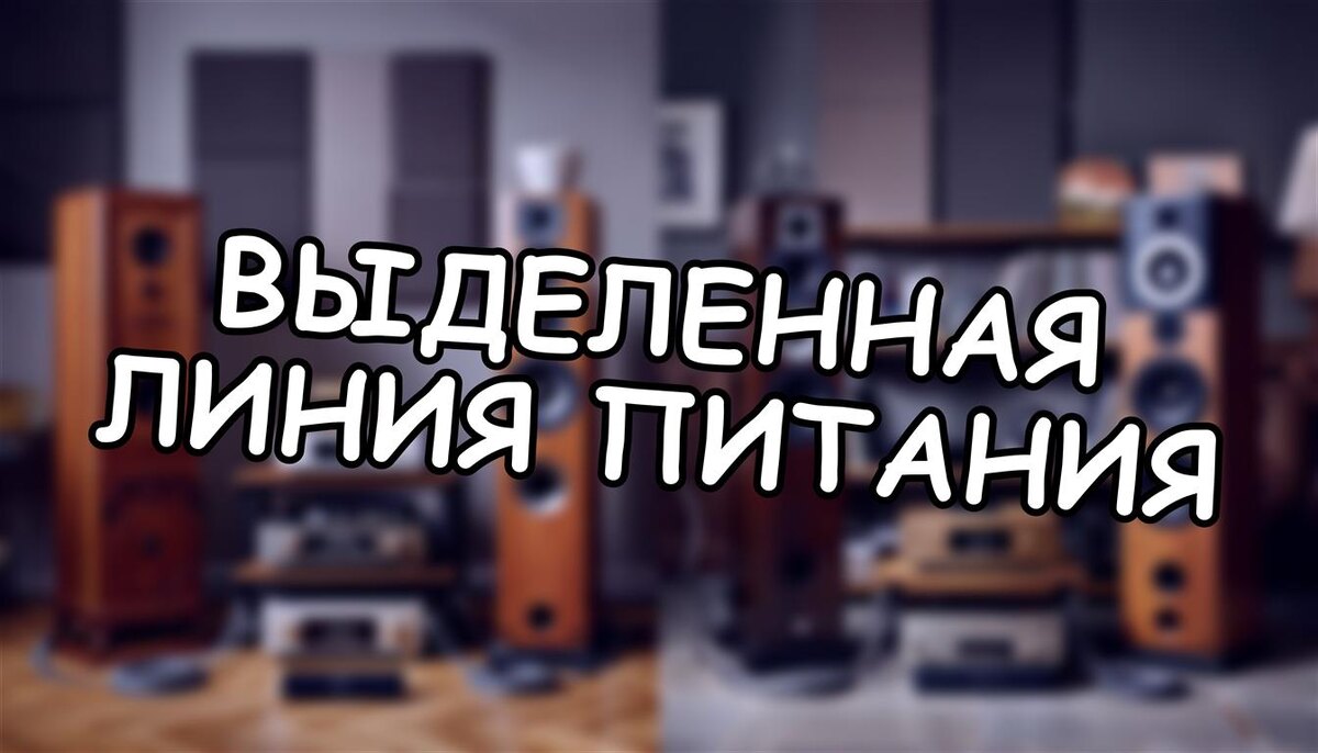 Выделенная линия питания: как электричество влияет на качество вашего звука?