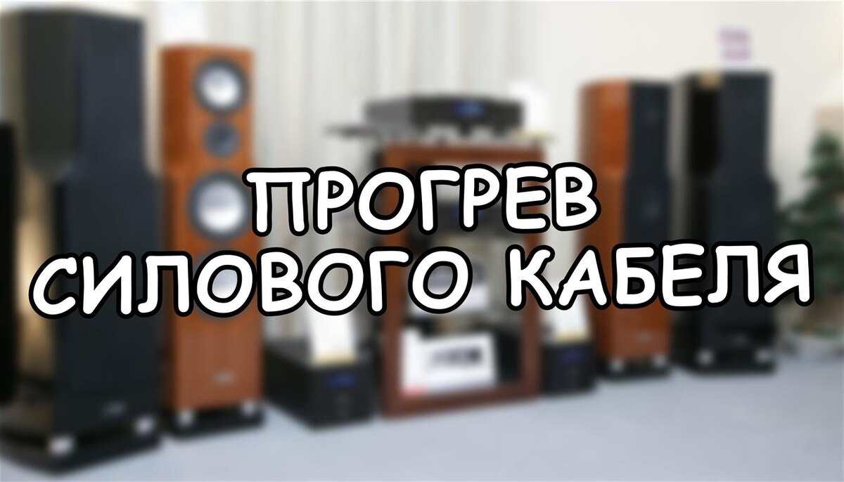 Прогрев силового кабеля: миф аудиофилов или реальная физика звука?