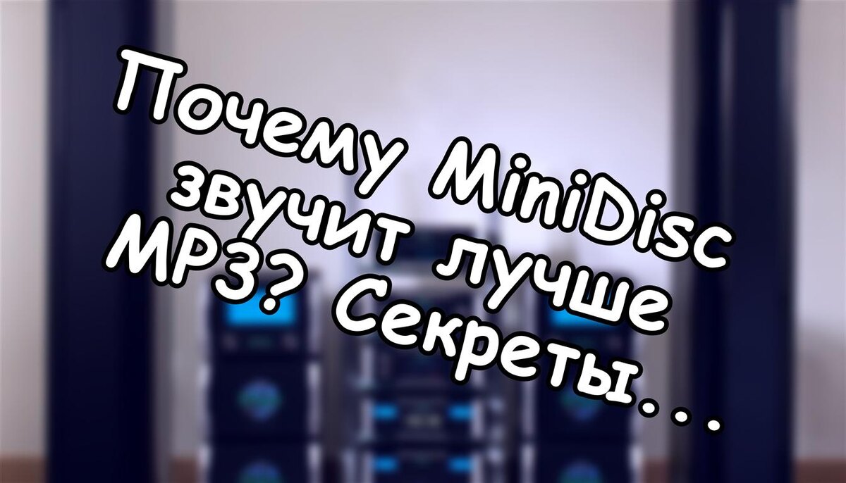 Почему MiniDisc звучит лучше MP3? Секреты аудиообработки без прикрас