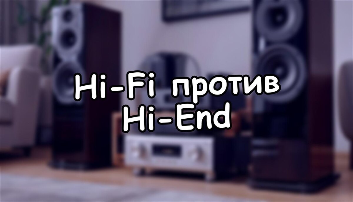 Hi-Fi против Hi-End: Чем Домашний Звук Побеждает Маркетинг в 2025 году