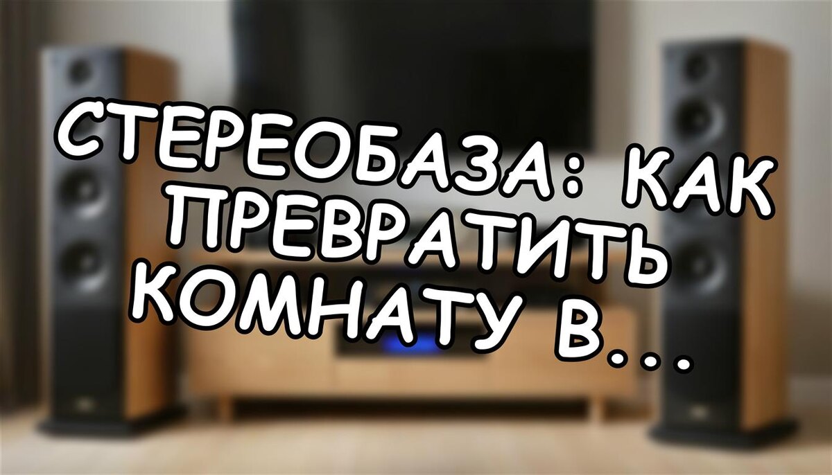 Стереобаза: как превратить комнату в концертный зал без переплаты