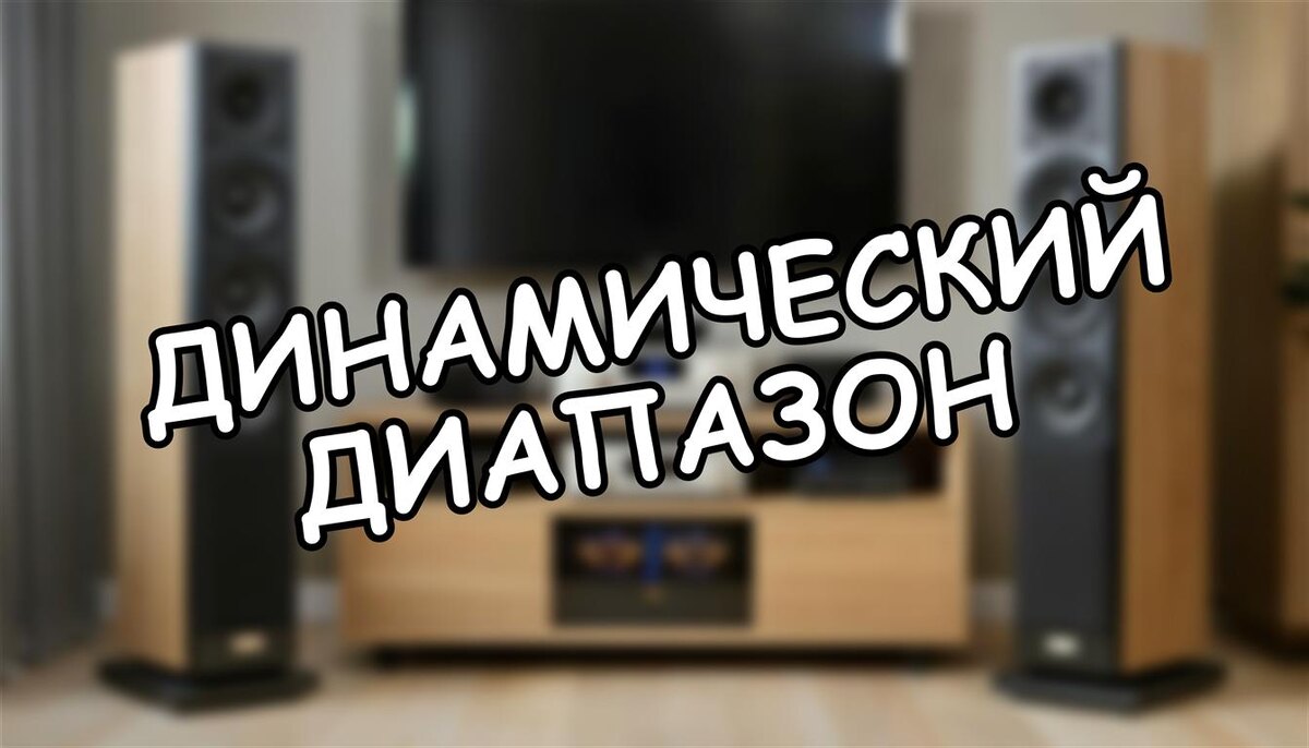 Динамический диапазон: почему ваш звук теряет глубину и как вернуть эмоции