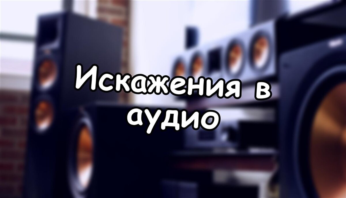 Искажения в аудио: как невидимые "грязи" убивают звук вашей системы