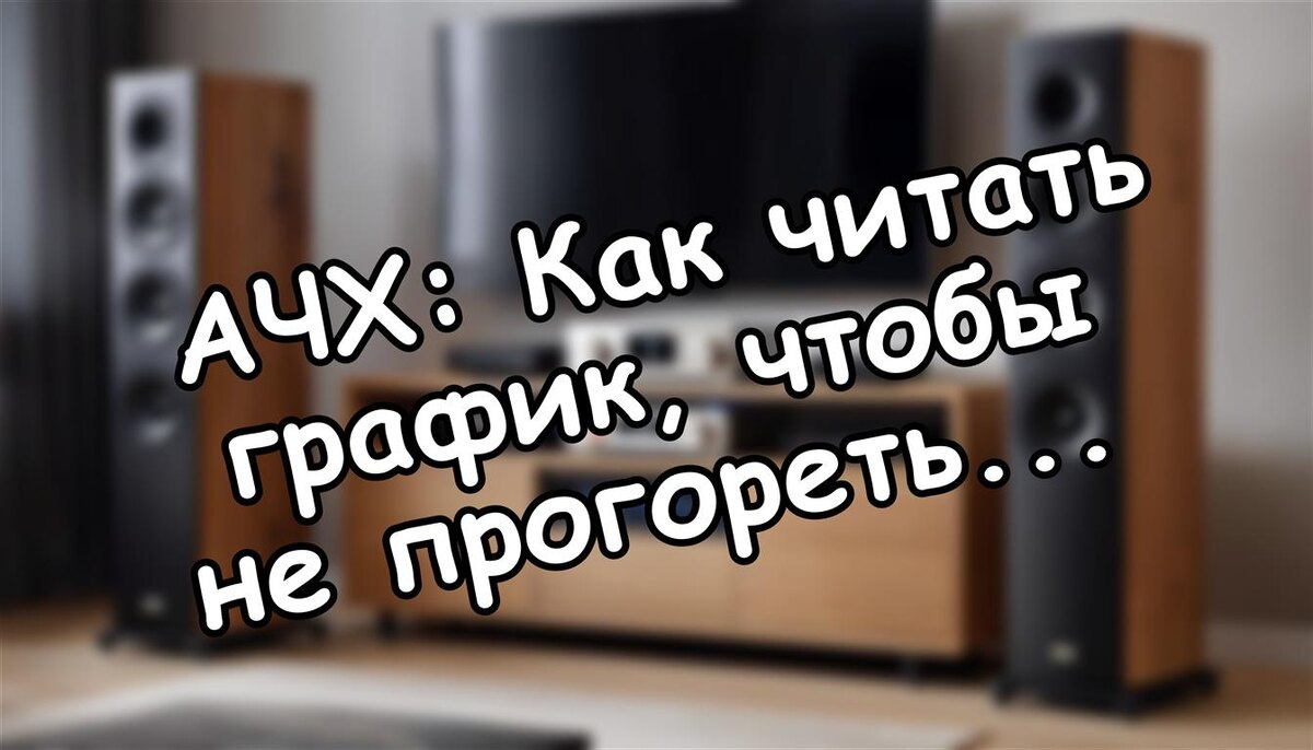 АЧХ: Как читать график, чтобы не прогореть на аудиотехнике?
