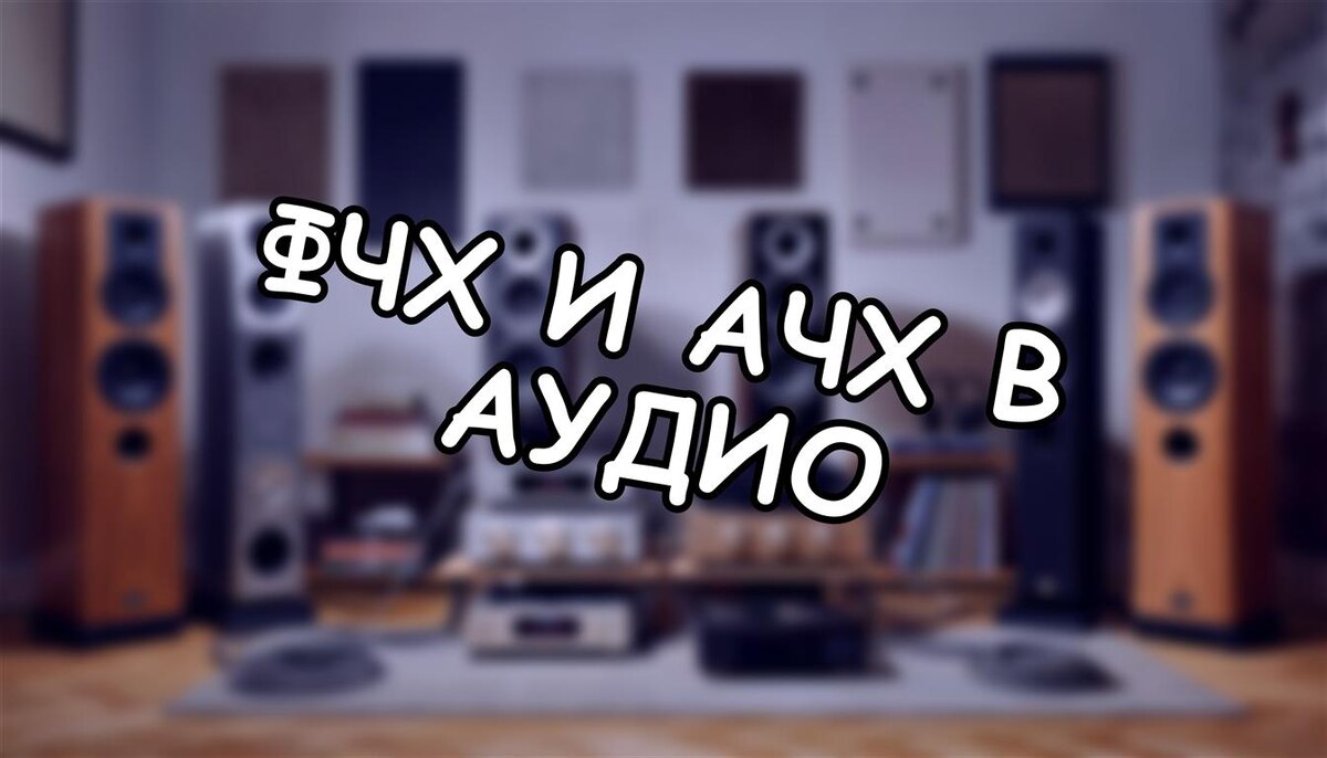 ФЧХ и АЧХ в аудио: как эти «непонятные буквы» делают ваш звук живым