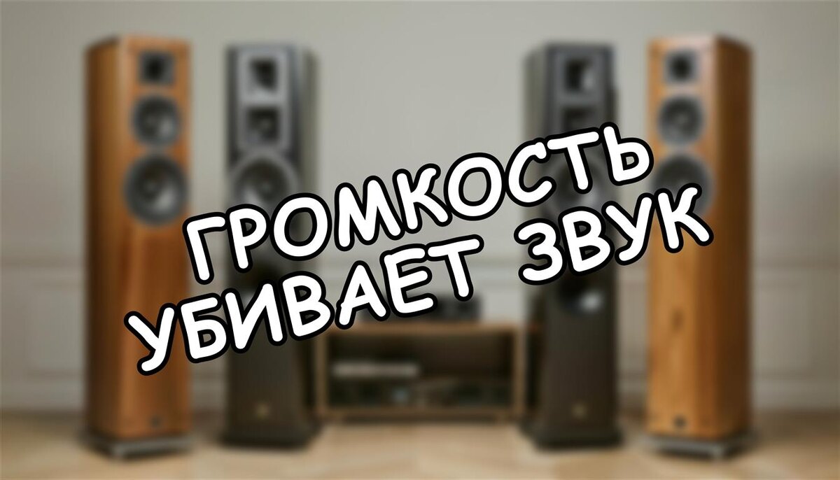 Громкость убивает звук? Как найти золотую середину в домашней аудиосистеме