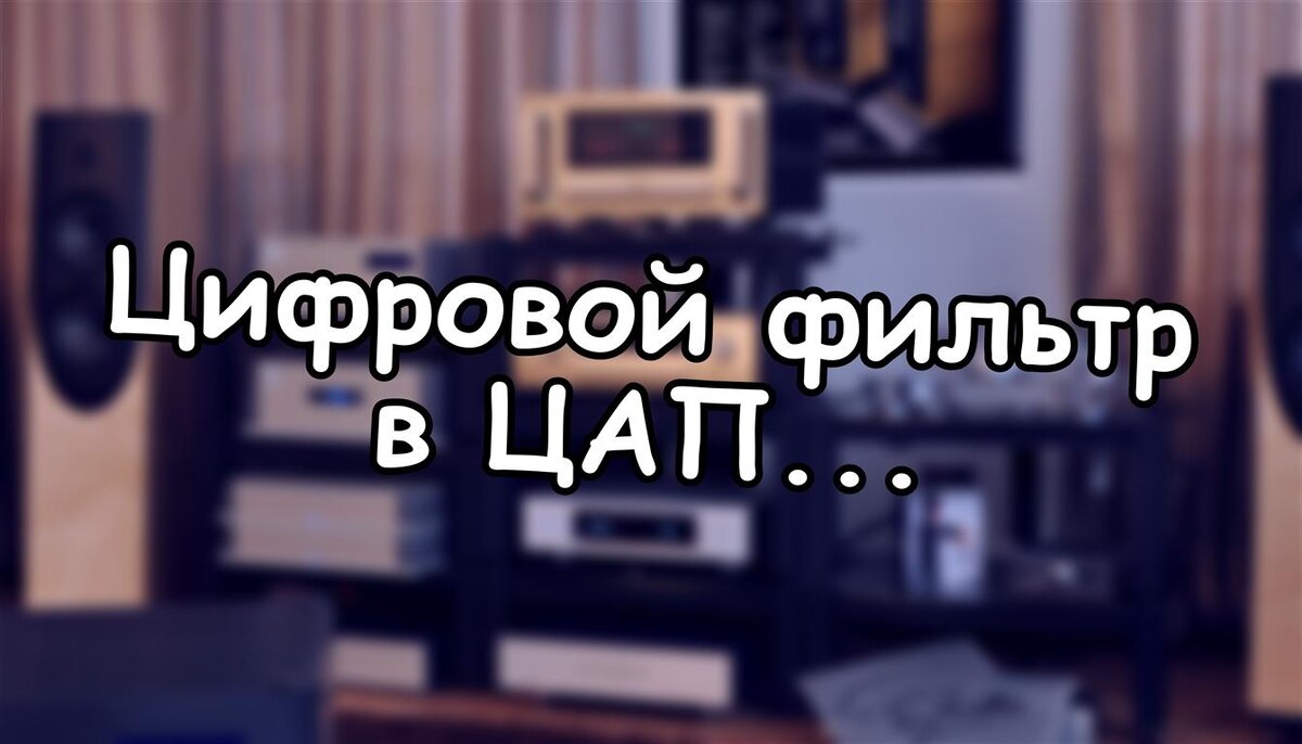 Цифровой фильтр в ЦАП: Как "невидимка" определяет качество вашего звука