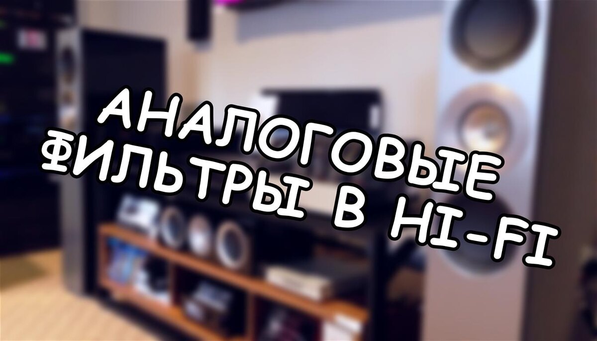 Аналоговые фильтры в Hi-Fi: как невидимый архитектор формирует ваш звук