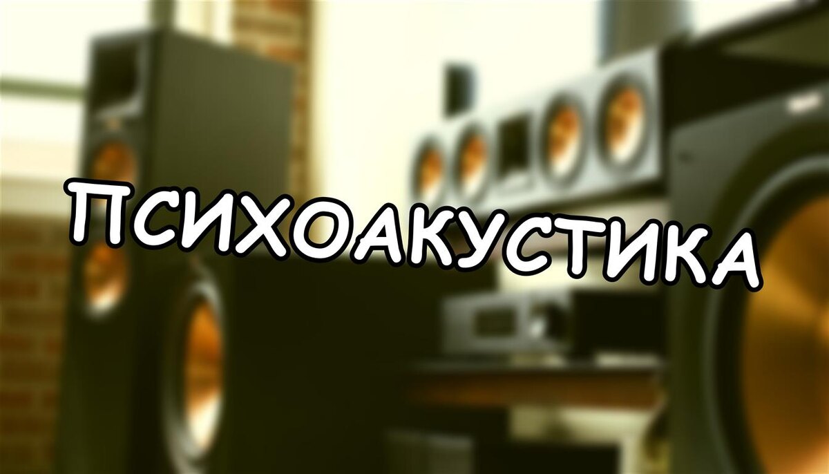 Психоакустика: как ваш мозг обманывает вас в мире звука (и что делать)