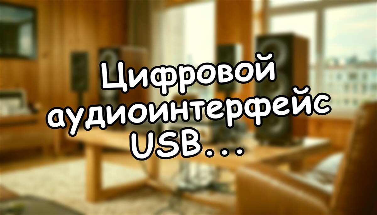 Цифровой аудиоинтерфейс USB: мифы и реальность для домашнего звука