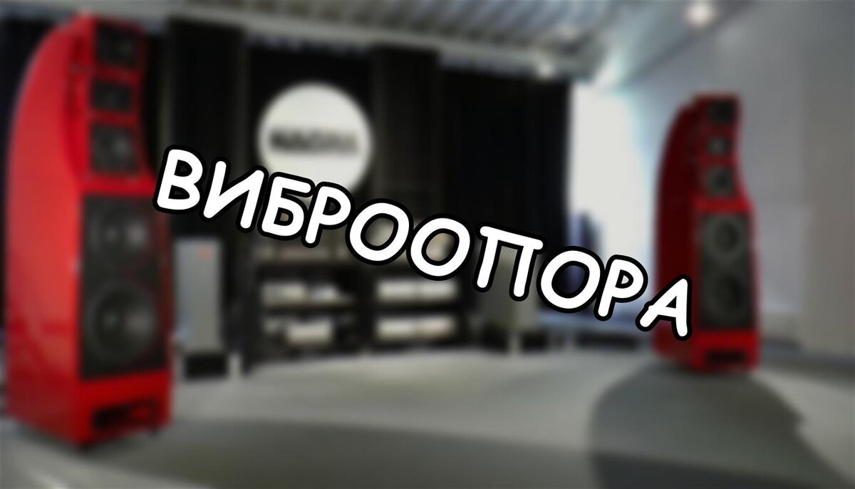 Виброопора: почему микродрожи убивают ваш звук и как это фиксится за 10 минут