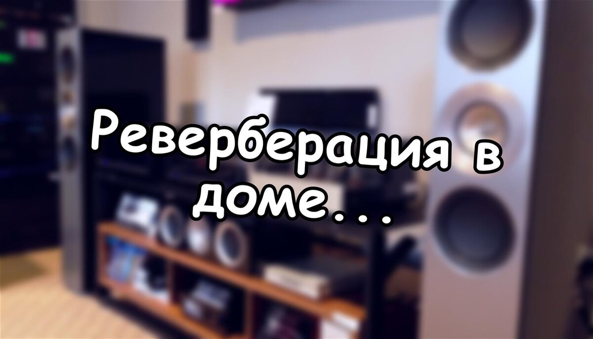 Реверберация в доме: почему ваши колонки звучат «плоско» и как это исправить за 20 минут