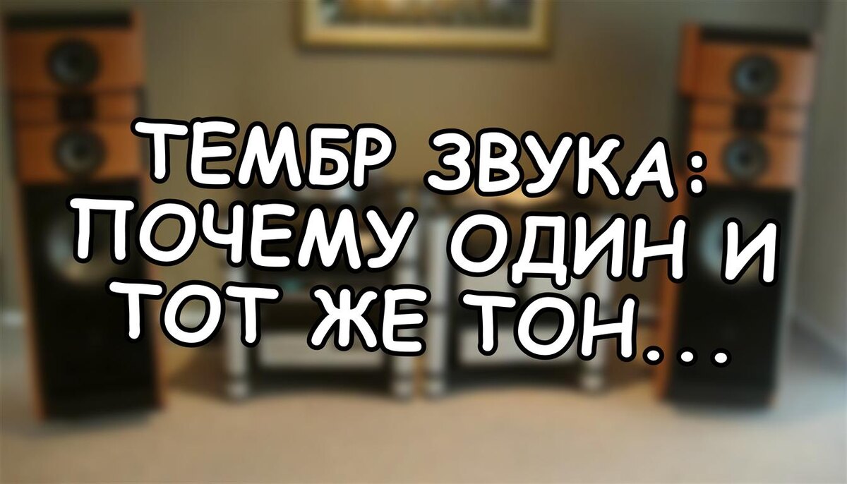 Тембр звука: почему один и тот же тон по-разному звучит на скрипке, пианино и голосе?
