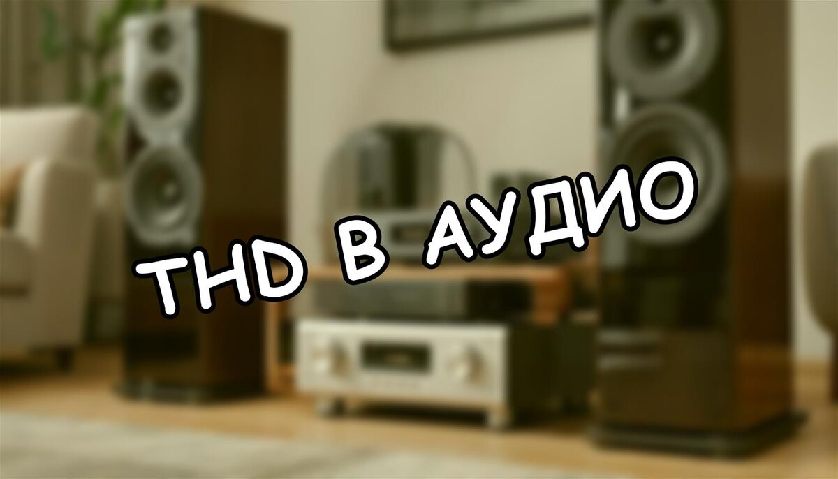 THD в аудио: мифы, цифры и правда о гармонических искажениях