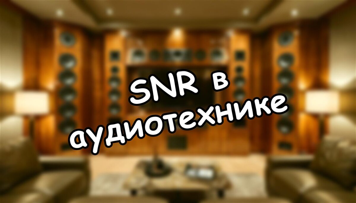 SNR в аудиотехнике: что это и почему ваша любимая система шумит? Разбираемся без наукообразия