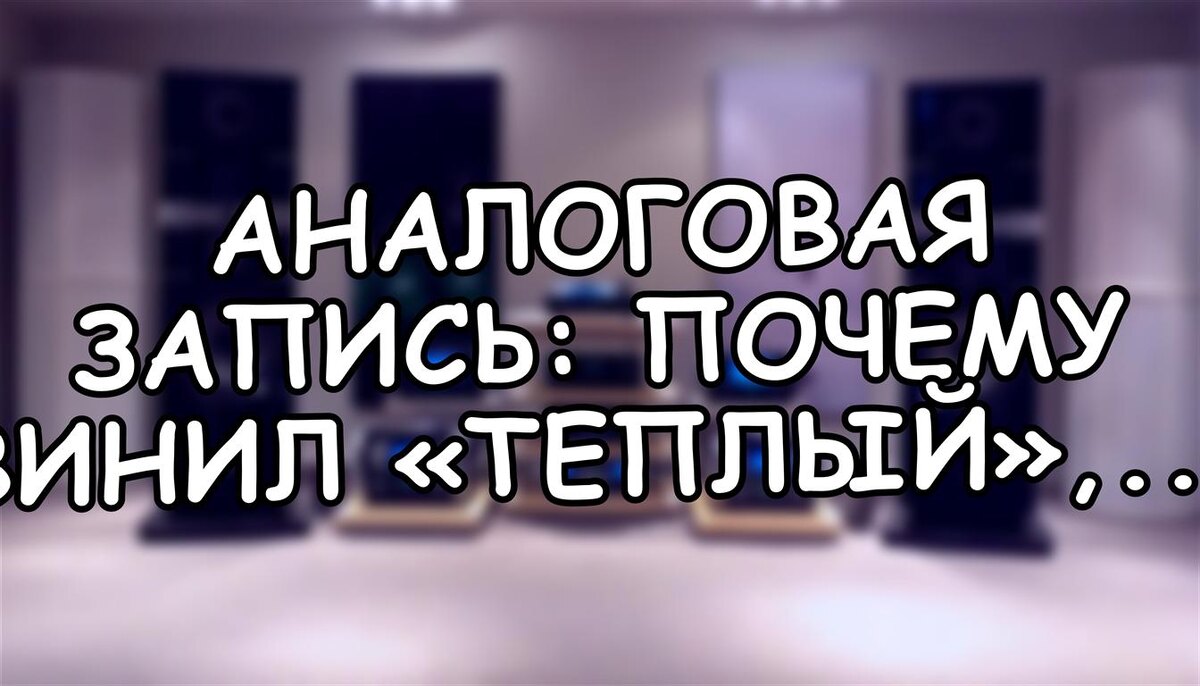 Аналоговая запись: почему винил «теплый», а цифра — «холодная»? Наука без мифов