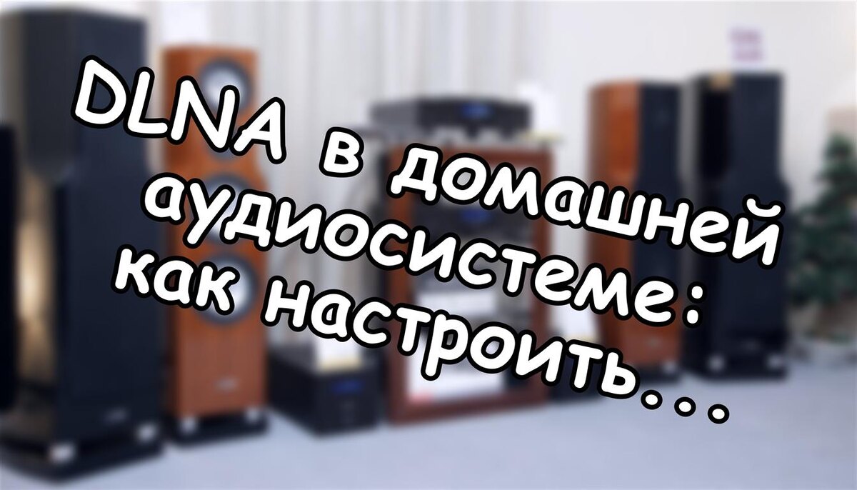 DLNA в домашней аудиосистеме: как настроить без ошибок