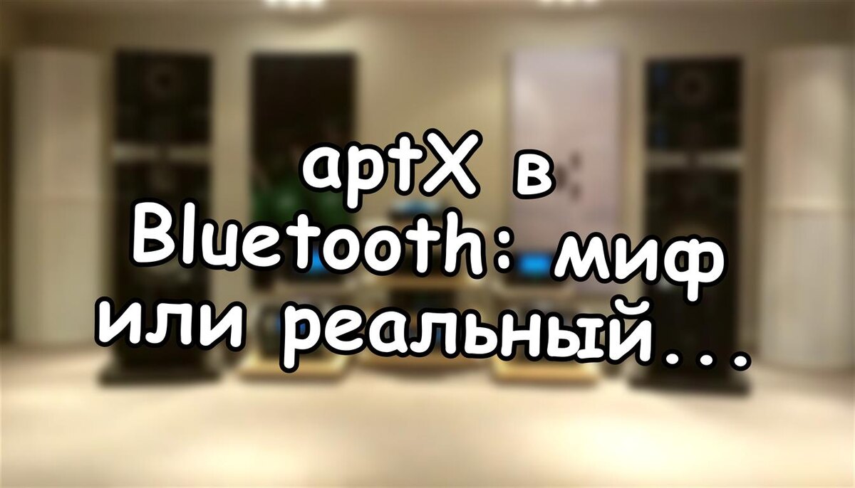 aptX в Bluetooth: миф или реальный прорыв для аудиофилов?