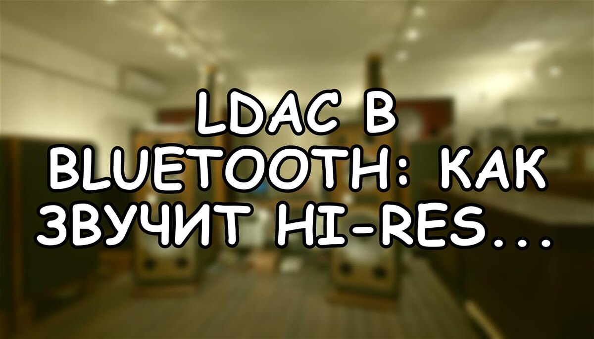 LDAC в Bluetooth: как звучит Hi-Res без проводов? (Практическое руководство)