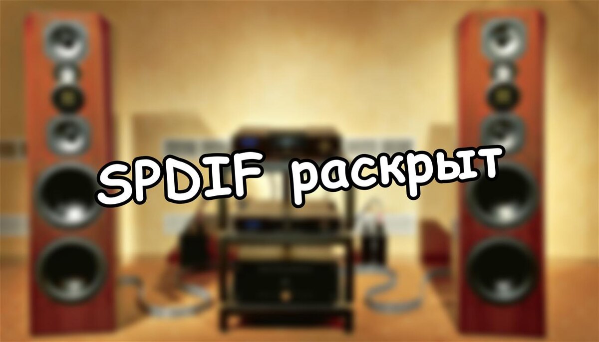 SPDIF раскрыт: как не потерять звук в домашней системе (мифы и реальность)
