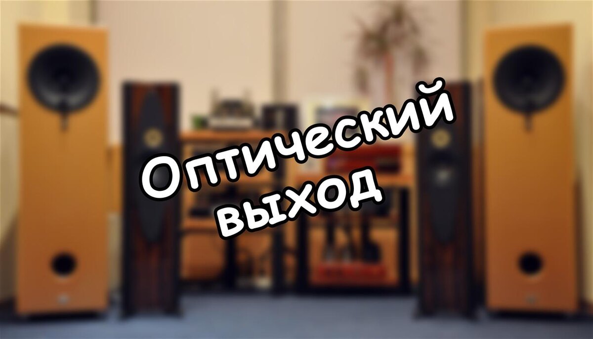 Оптический выход: 5 ошибок подключения, которые убивают звук вашей домашней системы