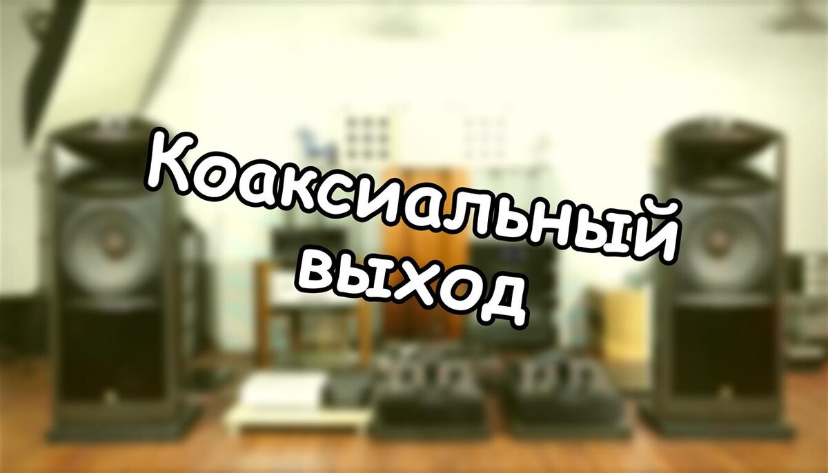 Коаксиальный выход: секрет идеального звука, который все игнорируют