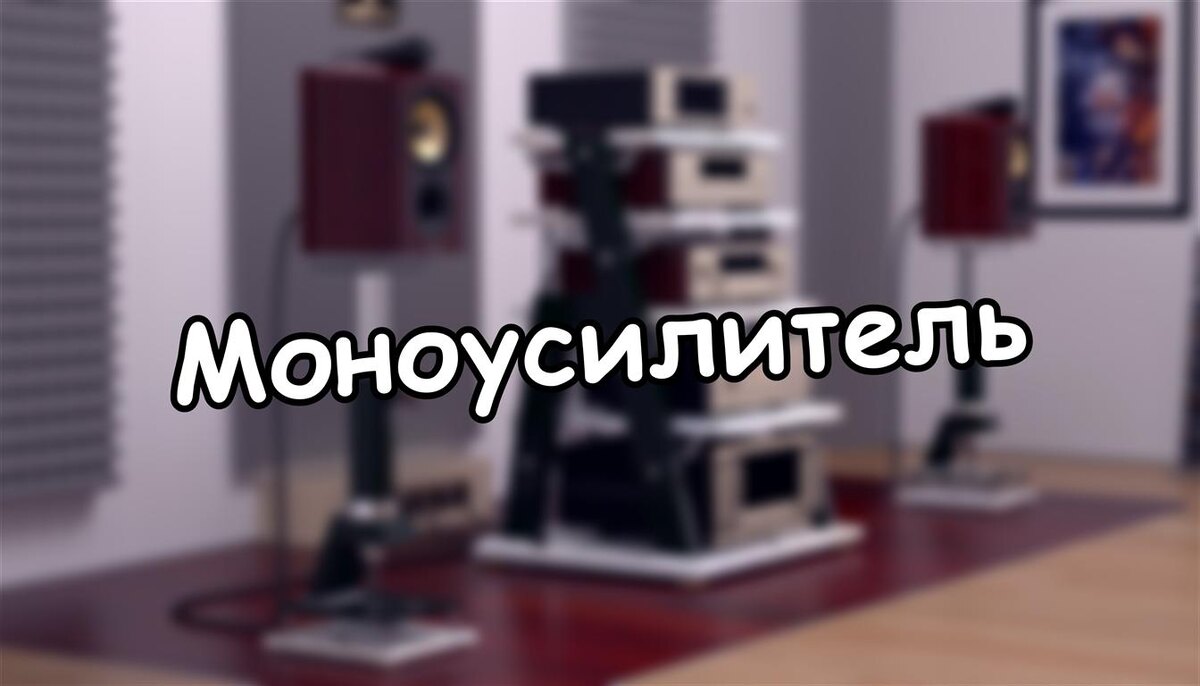 Моноусилитель: как превратить «гудение» сабвуфера в чистый бас без шума соседей