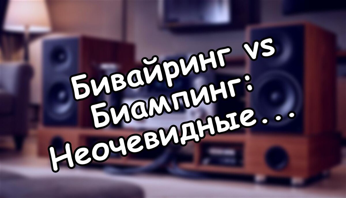 Бивайринг vs Биампинг: Неочевидные Правды О Способе Улучшить Звук В Домашней Аудиосистеме