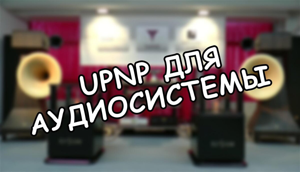 UPnP для аудиосистемы: как за 5 минут настроить идеальный стриминг без проводов
