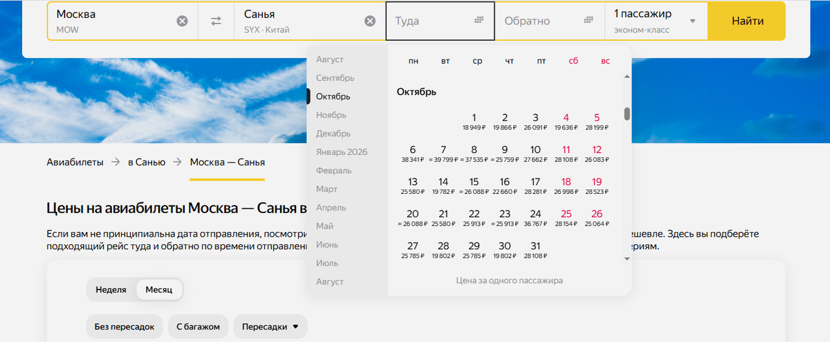 В среднем билеты в октябре на 6477 рублей дороже, чем в сентябре. Но прямые отличаются в стоимости на две-три тысячи. Скриншот: Яндекс Путешествия