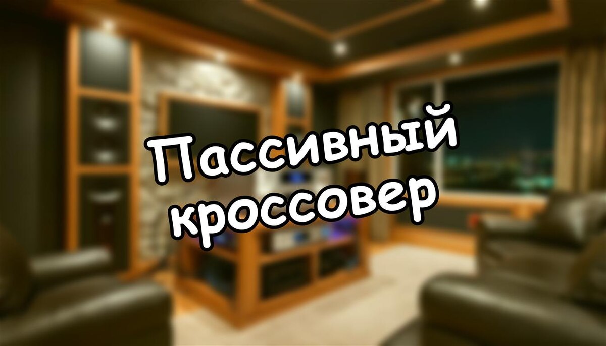 Пассивный кроссовер: как магия частот раскрывает истинный звук вашей акустики?