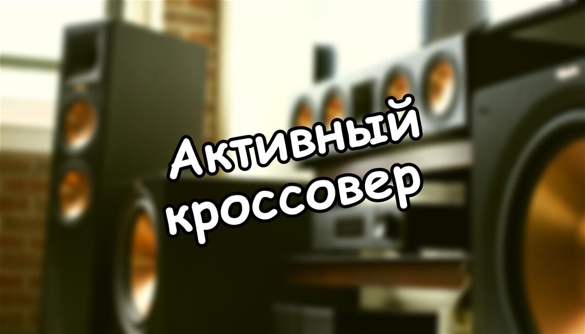 Активный кроссовер: как раскрыть скрытый потенциал вашей аудиосистемы