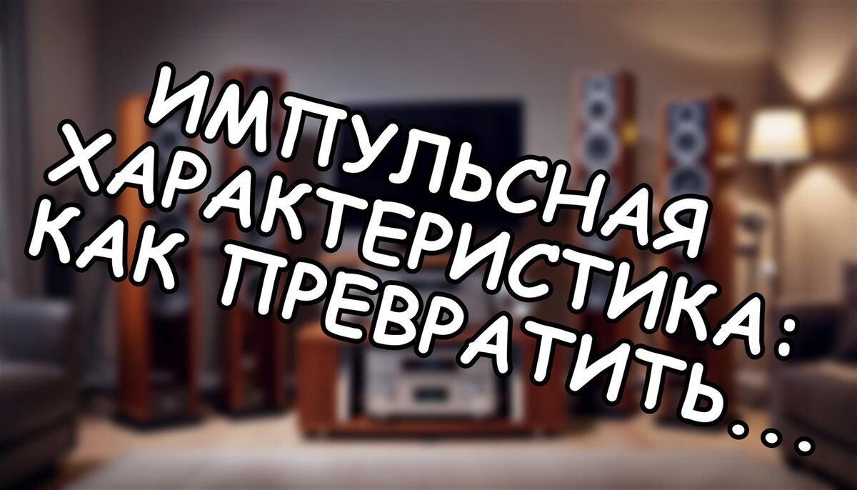 Импульсная характеристика: как превратить «цифру» в живой звук (и почему 90% систем работают вполсилы)