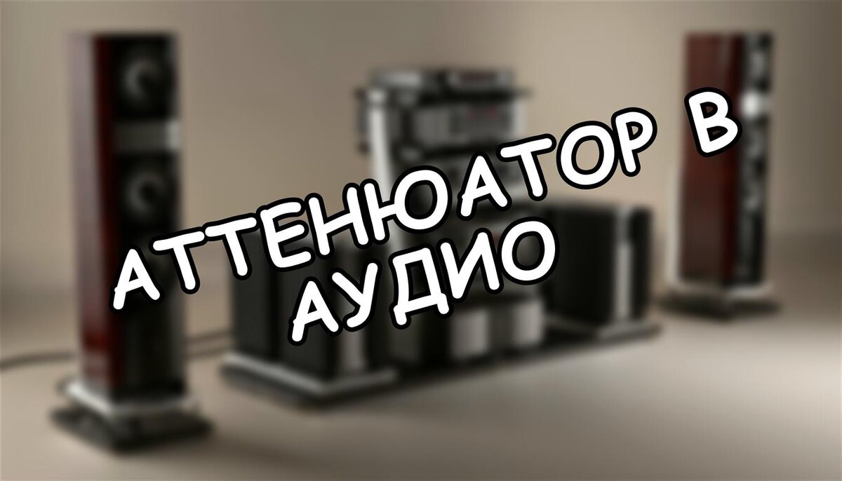 Аттенюатор в аудио: секрет чистого звука после первых 50% громкости
