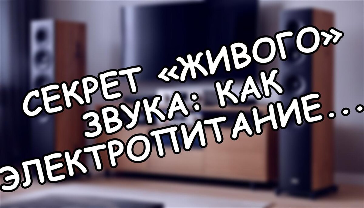 Секрет «живого» звука: как электропитание аудиотехники меняет восприятие музыки (научный подход)