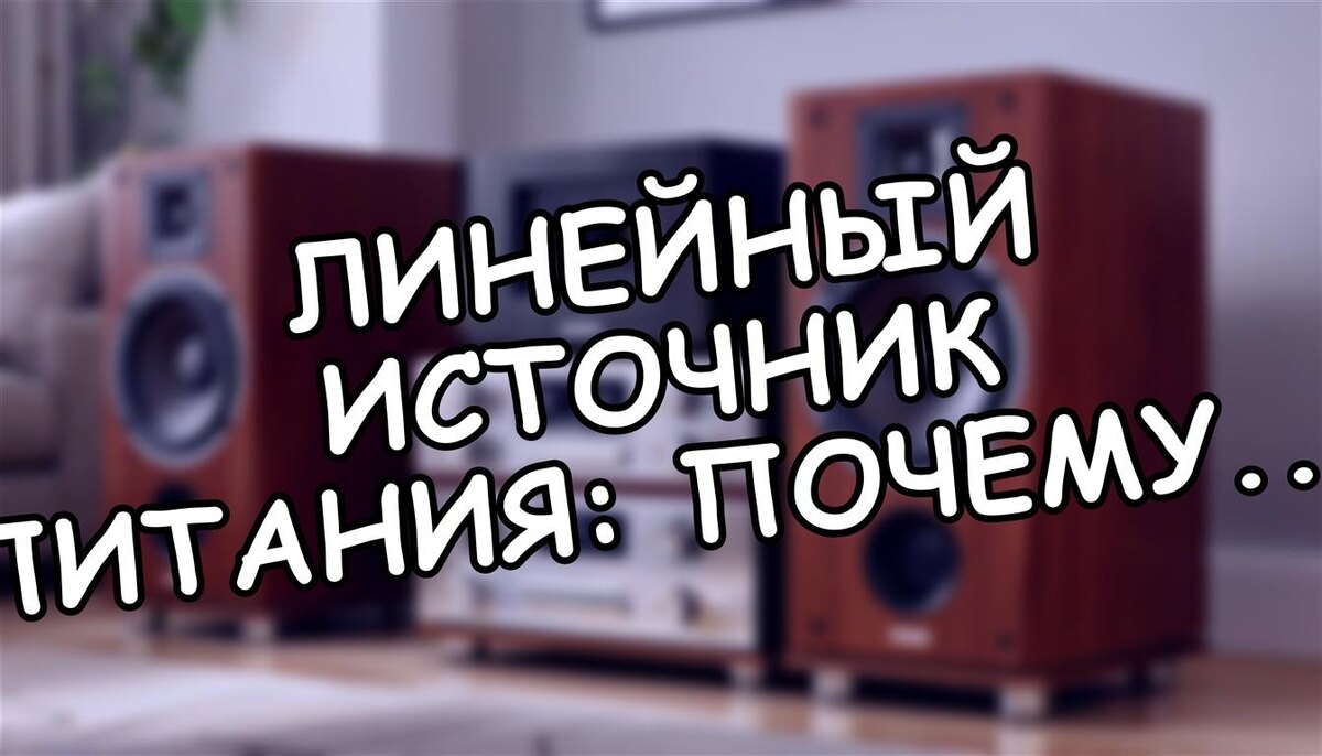 Линейный источник питания: почему он делает ваш звук чище (и когда можно обойтись без него)
