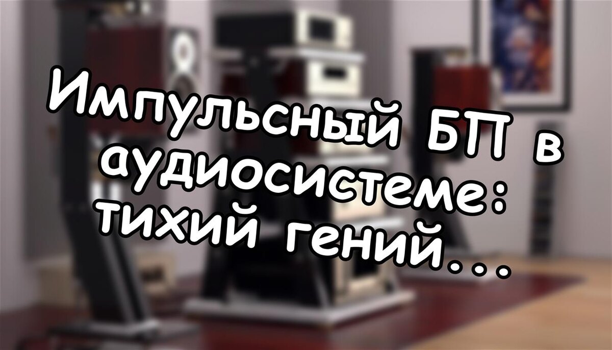 Импульсный БП в аудиосистеме: тихий гений или скрытый враг звука?
