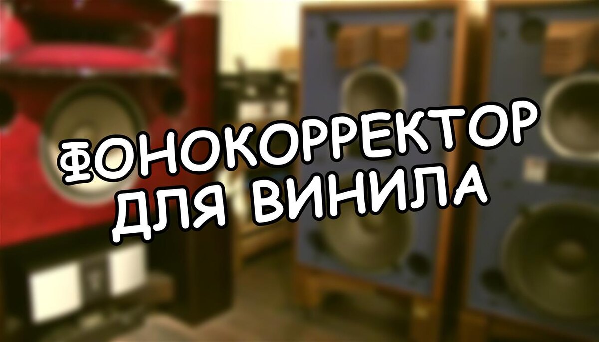 Фонокорректор для винила: зачем он нужен и почему без него ваши пластинки «молчат»