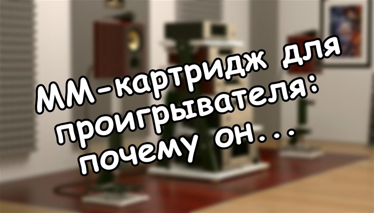 MM-картридж для проигрывателя: почему он делает винил живым?