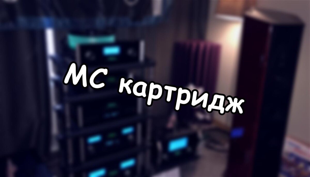 MC картридж: как микроскопическая игла создаёт живой звук